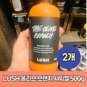 러쉬 올리브 브랜치 샤워젤 500g 2개 Lush Shower gel