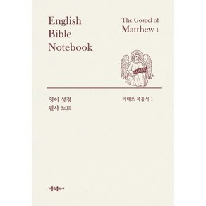 영어 성경 필사 노트 : 마태오 복음서 1, 가톨릭출판사, 가톨릭출판사편집부
