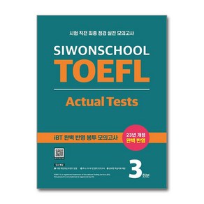 시원스쿨 토플 액츄얼 테스트 Siwonschool TOEFL Actual Tests : 시험 직전 최종 점검 실전 모의고사