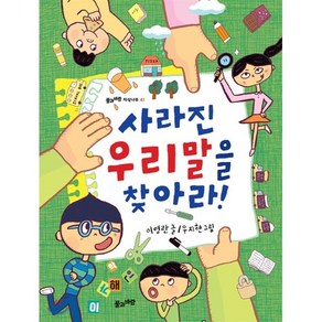 사라진 우리말을 찾아라!, 풀과바람, 풀과 바람 지식나무