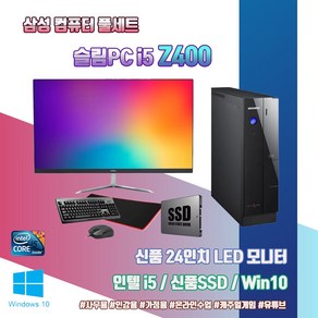 삼성 슬림 PC Z400 i5-2400 4G SSD120G 윈10 24인치 모니터 풀 세트 사무용 인강용 중고 컴퓨터 도색 본체