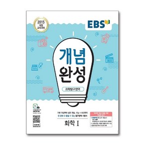 EBS 개념완성 과학탐구영역 화학 1 (2025년), 단품