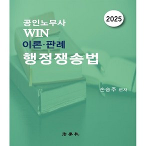 2025 공인노무사 Win 이론·판례 행정쟁송법, 손승주(저), 법학사