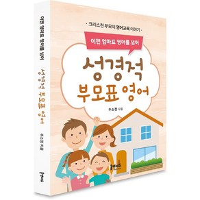 이젠 엄마표 영어를 넘어성경적 부모표 영어:크리스천 부모의 영어 교육 이야기