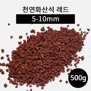 천연화산석 레드(5-10mm) 500g, 1개