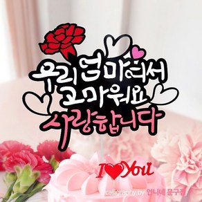 아티파티토퍼 카네이션 엄마 아빠 부모님 고마워요 사랑합니다 어버이날 선물 픽 케이크 생일 기념일 토퍼