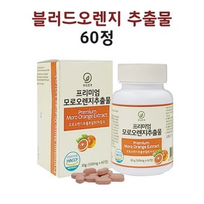 블러드오렌지 레드오렌지 추출분말 붉은 시칠리아 이탈리아 헤스페라틴 효능 60정 식약처 인증 인정 해썹, 1개