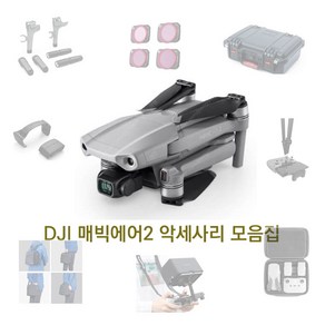 DJI 매빅에어2 악세사리 모음집, 배터리 먼지마개, 1개