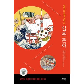 알면 다르게 보이는 일본 문화:45인의 덕후가 바라본 일본 이야기