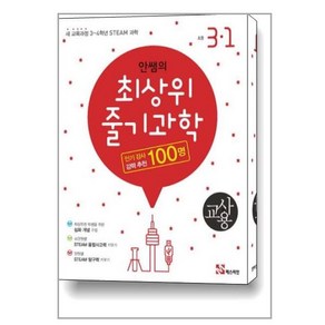 안쌤의 최상위 줄기과학 초등 과학 3-1(교사용)(2020):새 교육과정 3~4학년 STEAM 과학