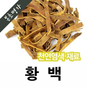 본초명가 천연염색재료 (중국산 황백 황벽나무껍질 600g 1개)