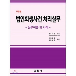 법인회생사건 처리실무 개정판, 진원사