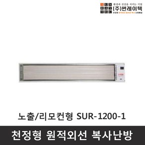 썬레이텍 노출 리모컨형 SUR-1200-1 천정형 난방기 욕실 온풍기