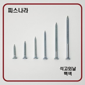 피스나라 석고외날피스 - 백색 나팔머리피스 외날피스 석고피스 방부목피스 나사못 피스못, # 8 x 64_300EA, 1개