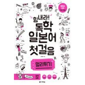 다락원 힘내라 독학 일본어 첫걸음 - 멀리뛰기, 단품