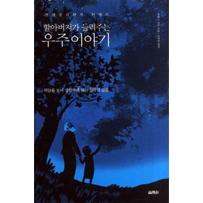 할아버지가 들려주는우주이야기:하늘을 보며 생각하게 되는 철학적 물음