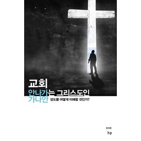 교회 안 나가는 그리스도인:가나안 성도를 어떻게 이해할 것인가?, IVP, 정재영 저