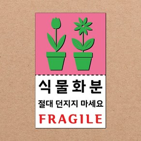 동부에프티 취급주의 스티커 파손주의 스티커4 파스텔색상, 11색상-11.식물화분4 1000장