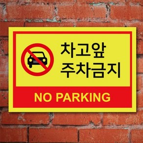 없음 주차금지표지판 A4 포맥스 100857 차고앞 주차금지 안내표지판, 상세정보참조