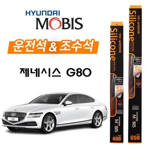 제네시스 G80 모비스 실리콘 발수코팅 와이퍼