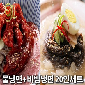 설악칡냉면 / 물냉면+비빔냉면 총 20인 세트