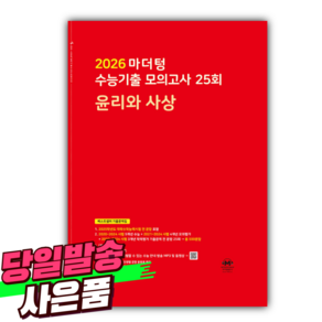 2026 마더텅 수능기출 모의고사 25회 윤리와 사상 / 빨간색표지 [오늘출발+선물], 사회영역, 고등학생