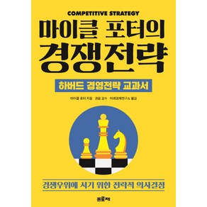 마이클 포터의 경쟁전략:하버드 경영전략 교과서 | 경쟁우위에 서기 위한 전략적 의사결정