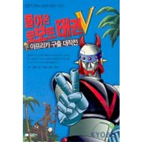 돌아온 로보트 태권V(아프리카 구출 대작전), 꿈소담이, 상세 설명 참조