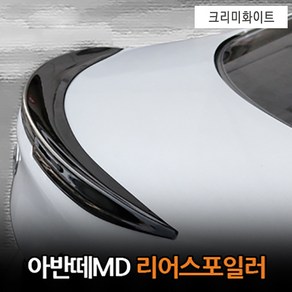 아반떼MD 순정형 리어스포일러