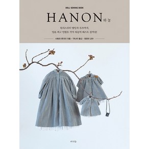 하농(HANON):원피스부터 양말과 부츠까지 일본 인형옷 작가 하농의 베스트 콜렉션