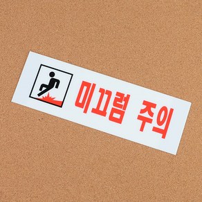 미끄럼주의 아크릴표지판, 상세페이지 참조, 1개