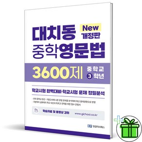 (사은품) 대치동 중학영문법 3학년 (2024년) 중3, 영어영역, 중등3학년