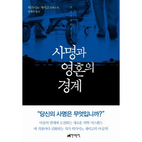 사명과 영혼의 경계:히가시노 게이고 장편소설, 현대문학, 히가시노 게이고 저/송태욱 역