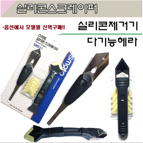 실리콘스크레이퍼 고급실리콘제거기 실리콘헤라 실리콘마감 실리콘시공 실리콘스크래퍼 실리콘스크레퍼