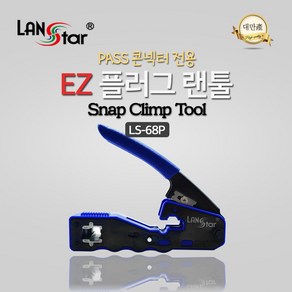 [LANSta] 랜스타 랜툴 LS-68P [블루블랙] [PASS 콘넥터용 전용/대만산], 1개