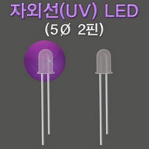 자외선 UV LED(5파이 2핀)-10개