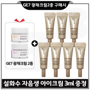 GE7 광채크림2종 구매시 샘플 자음생 아이크림 3ml 7개 _총 21ml _신형, 1개