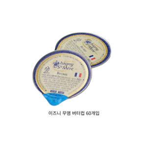 ISIGNY 이즈니 가염 포션 버터 10g 원산지 프랑스