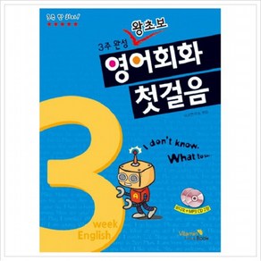 영어회화 첫걸음 : 3주완성 왕초보 (CD2장포함), 없음