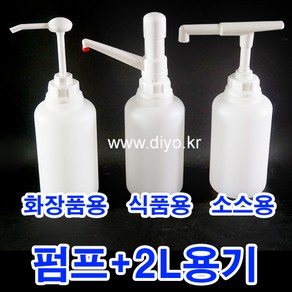 +펌프+2L용기 2CY 베스트허브바베큐소스 CJ백설 헌트 TESCO바베큐소스펌프용기 동서푸드바베큐소스펌프용기, 2CY+R3055(화장품용), 1개