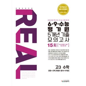 리얼 오리지널 6·9·수능 평가원 5개년 15회 기출 모의고사 고3 수학(2025)(2026 수능대비):공통+확률과 통계 미적분, 수학영역, 고등학생