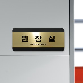 루리앤메리 골드 헤어라인 10 원장실 부서명패 사무실 강의실 표지판 200 x 90mm, 1개