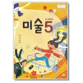 초등학교 교과서 5학년 미술 5 송미영 지학사, 1개