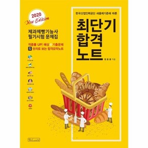 웅진북센 최단기합격노트 한국산업인력공단새출제기준에따른