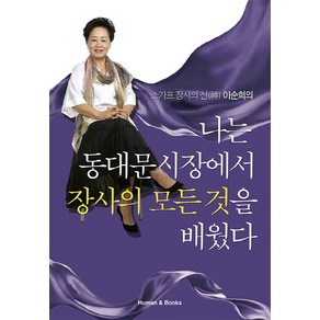 스카프 장사의 신 이순희의나는 동대문시장에서 장사의 모든것을 배웠다:, 휴먼앤북스, 이순희 저