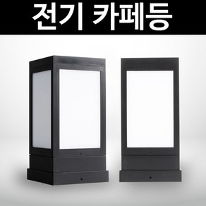 솔라콤 전기 카페등 정원등 야외조명 문주등 데크등 말뚝 인테리어조명