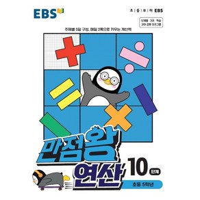 EBS 만점왕 연산 10단계 [한국교육방송공사]