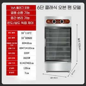 업소용 제빵 발효기 반죽 카페 대형 빵 항온 빵집 베이커리 제과제빵, 6단 (순환팬 장착)