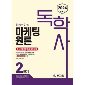 2024 독학사 마케팅원론 2단계