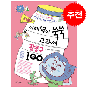 시즌 2 이해력이 쑥쑥 교과서 관용구 100 + 쁘띠수첩 증정, 아주좋은날